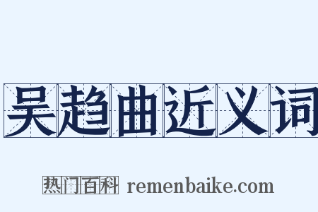 吴趋曲近义词是什么意思的图片